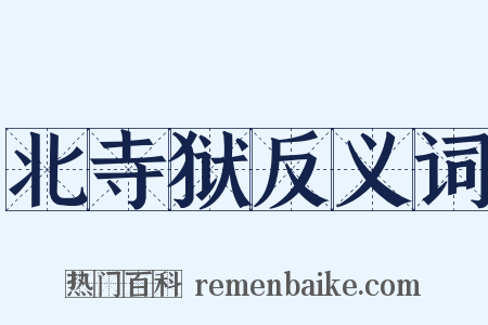 北寺狱反义词是什么意思的图片